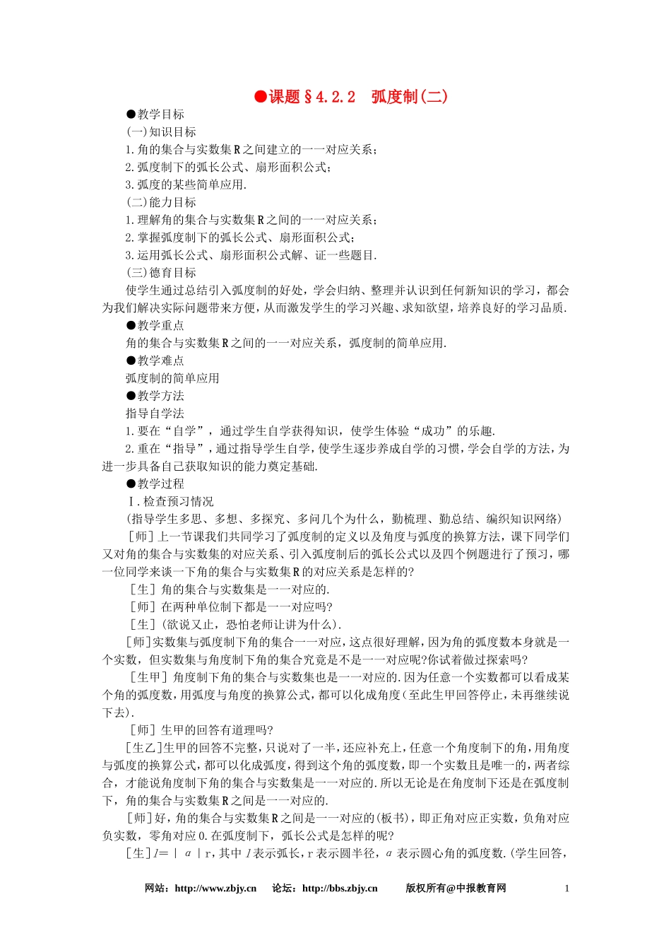 【精品】高一数学 4.2弧度制（第二课时） 大纲人教版必修_第1页