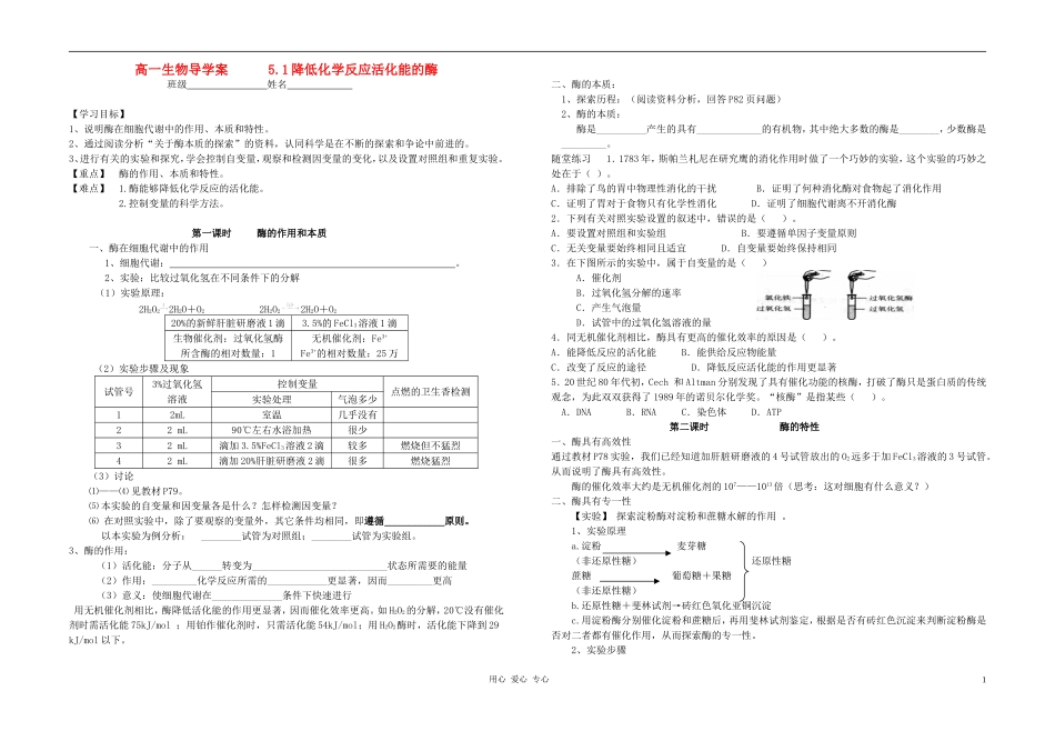 高中生物 降低化学反应的酶导学案 新人教版必修1_第1页