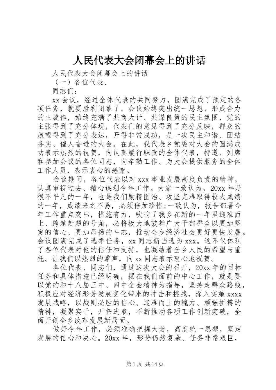 人民代表大会闭幕会上的讲话发言_第1页