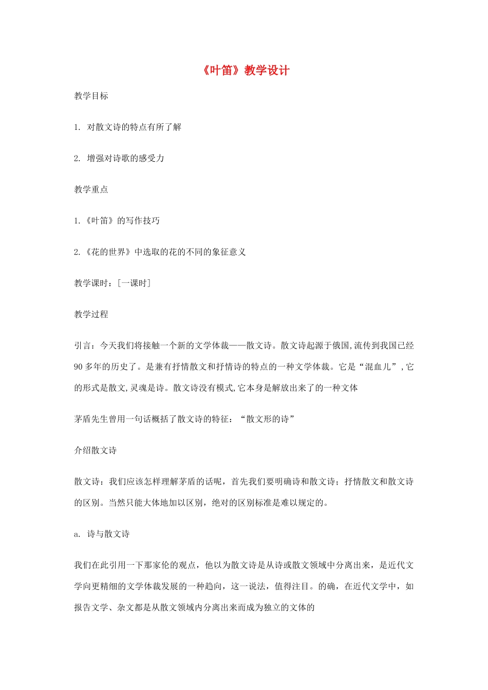 九年级语文上册《叶笛》教学设计 河大版_第1页