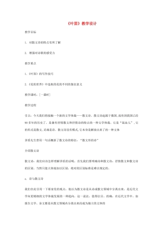 九年级语文上册《叶笛》教学设计 河大版