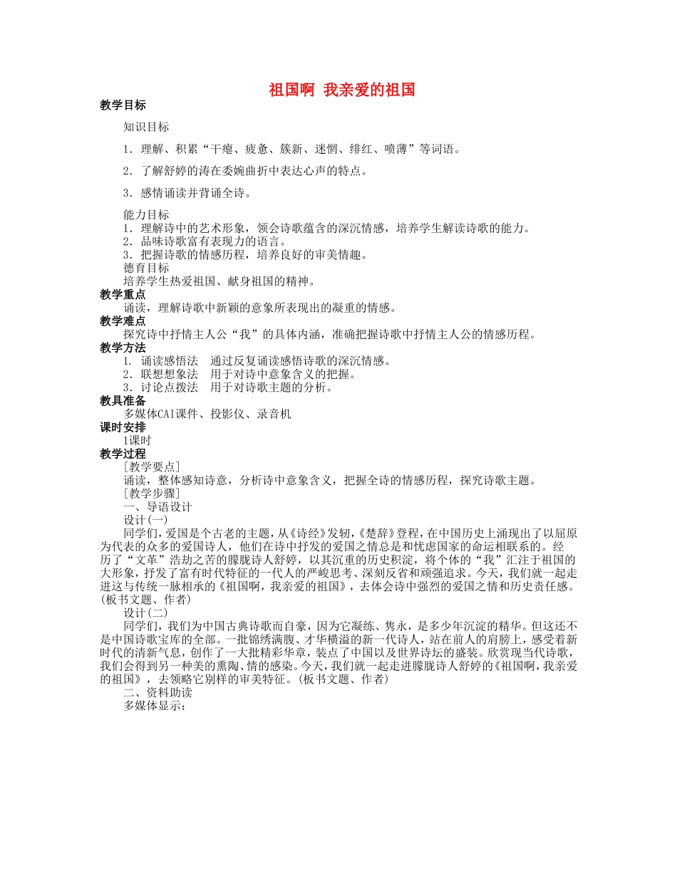 九年级语文下册 《祖国啊我亲爱的祖国》教案 人教新课标版_第1页