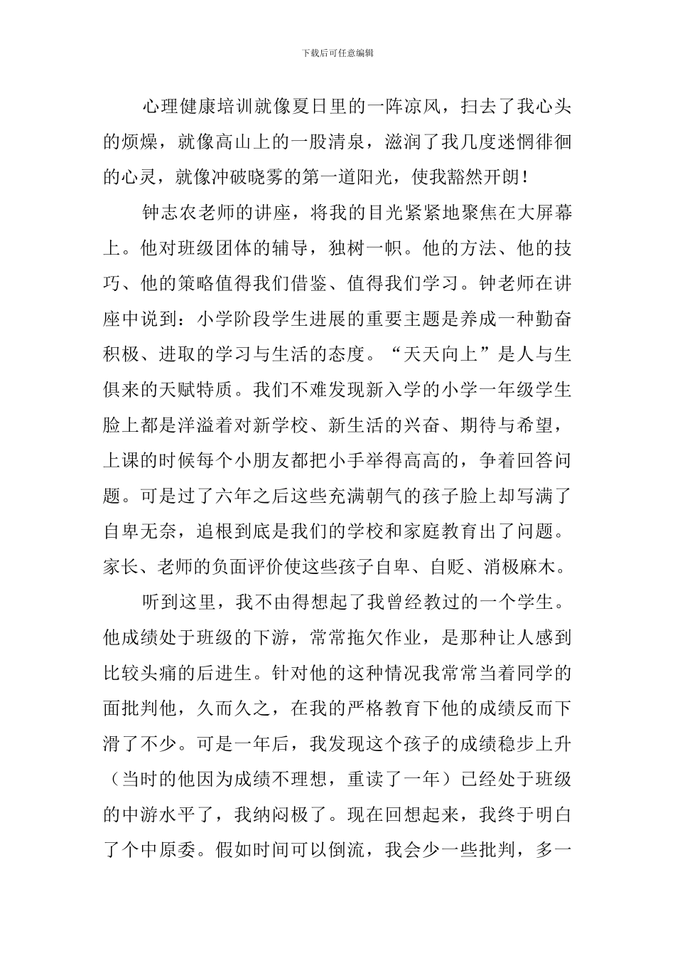 心理健康培训心得体会7篇_第2页