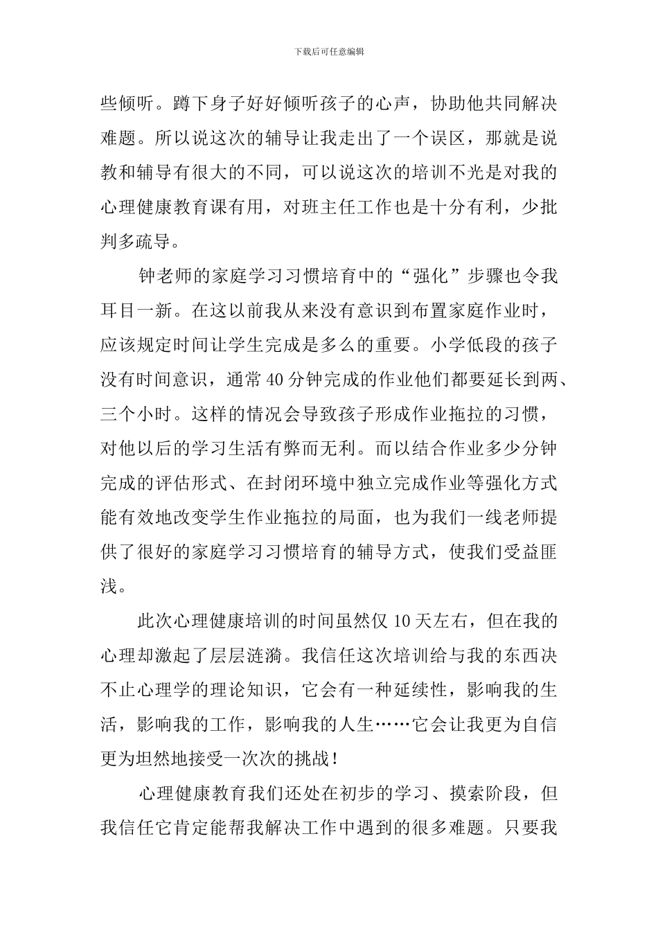 心理健康培训心得体会7篇_第3页