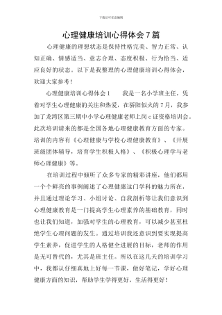 心理健康培训心得体会7篇