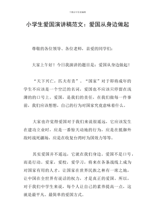 小学生爱国演讲稿范文：爱国从身边做起