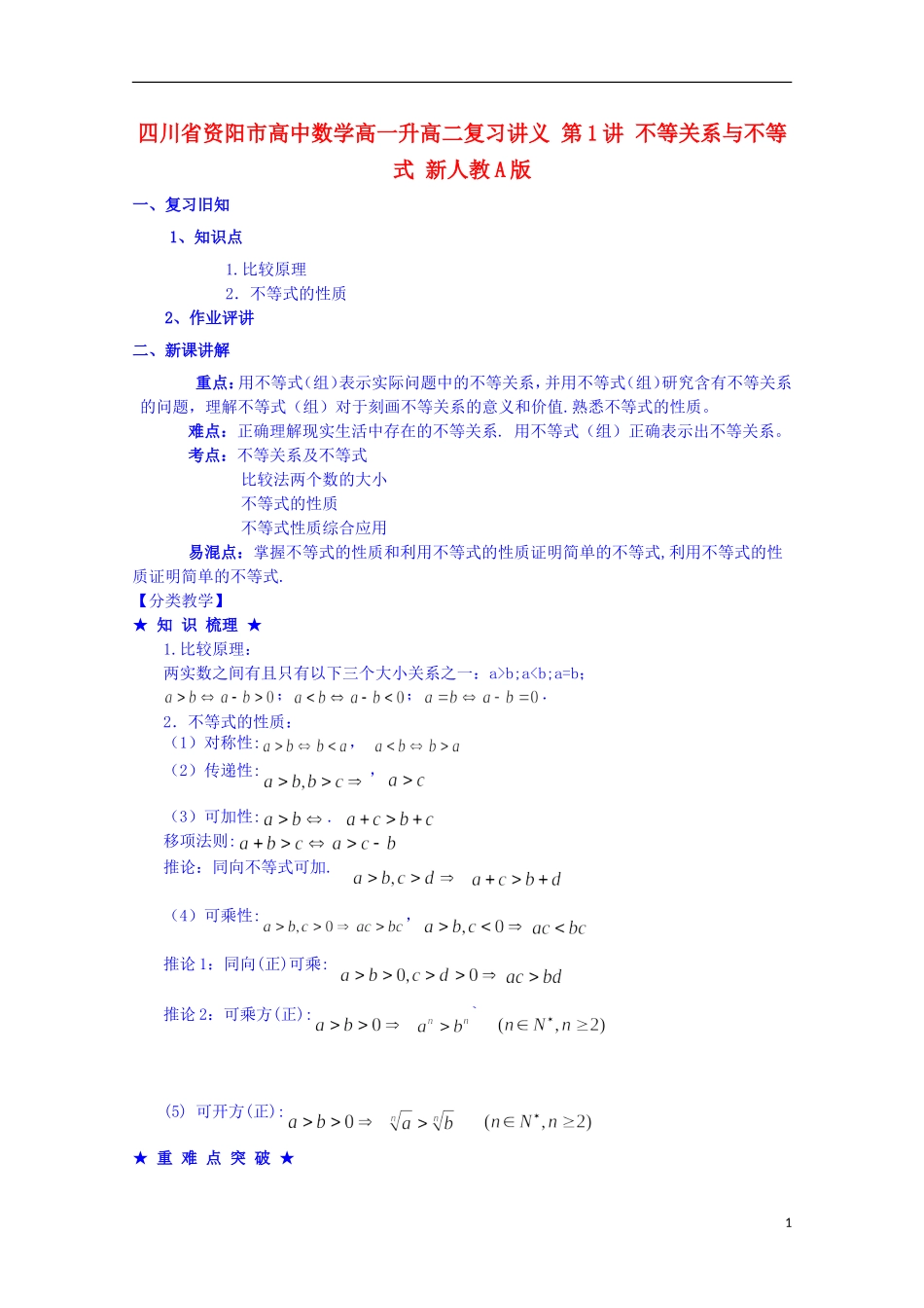 四川省资阳市高中数学高一升高二复习讲义 第1讲 不等关系与不等式 新人教A版_第1页