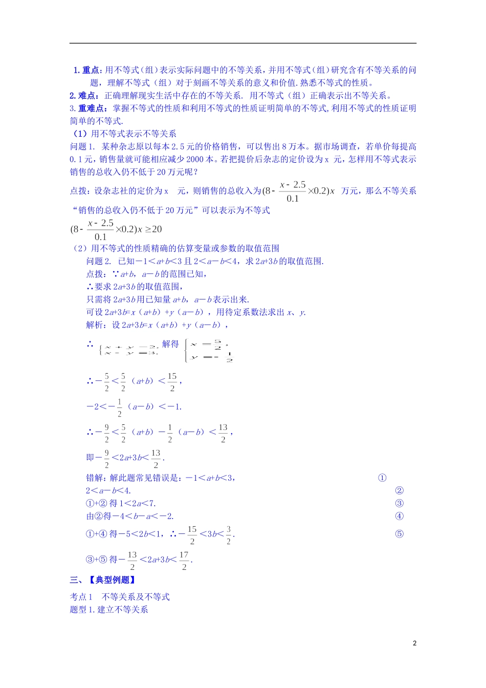 四川省资阳市高中数学高一升高二复习讲义 第1讲 不等关系与不等式 新人教A版_第2页