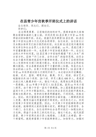 在县青少年宫秋季开班仪式上的讲话发言