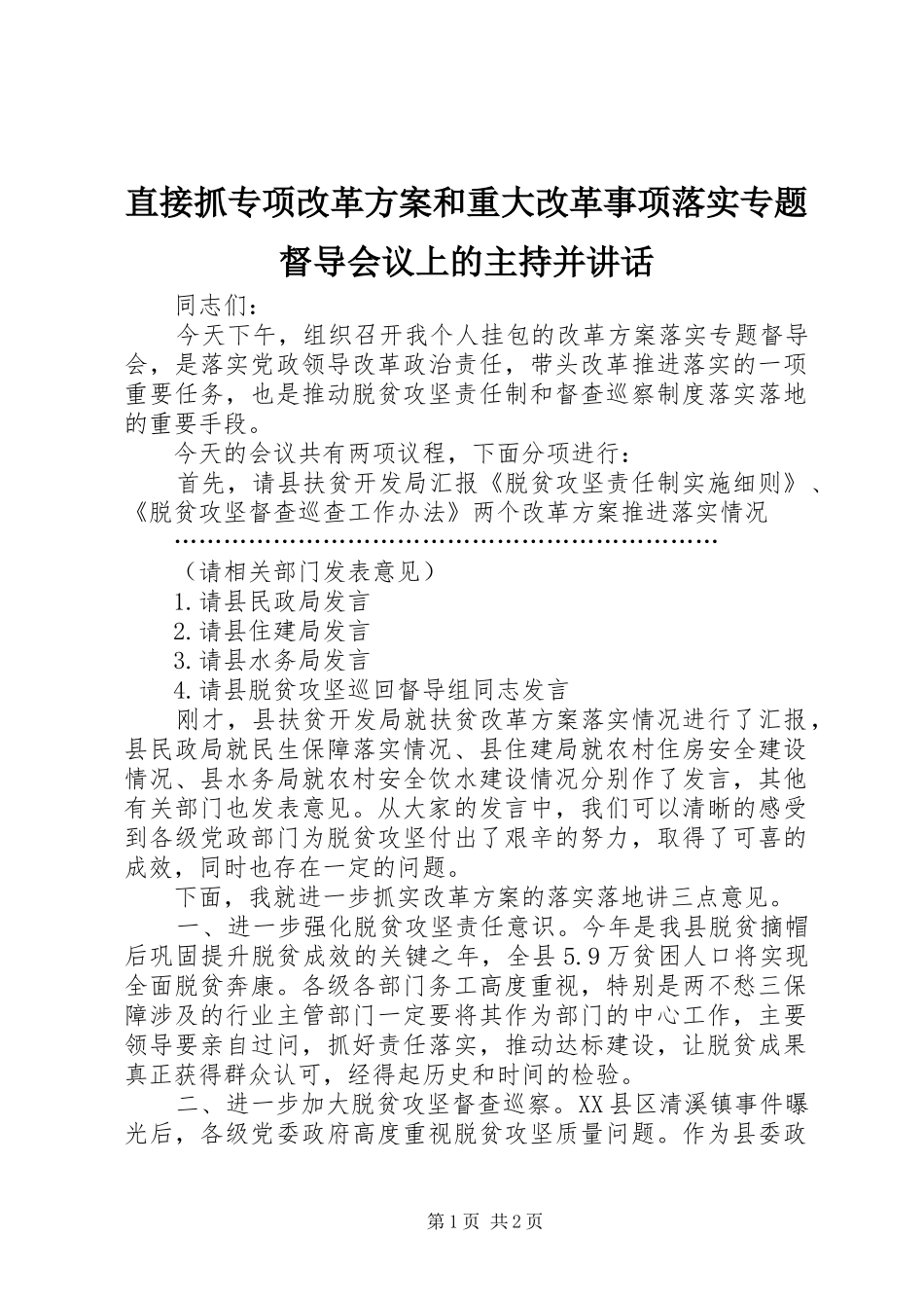直接抓专项改革方案和重大改革事项落实专题督导会议上的主持并讲话发言_第1页