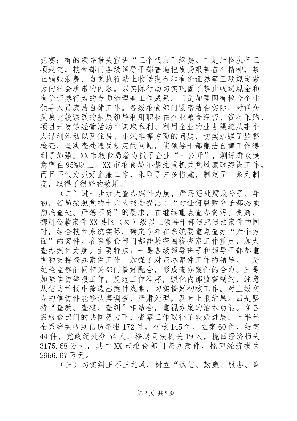 粮食局纪检监察工作汇报讲话发言_第2页