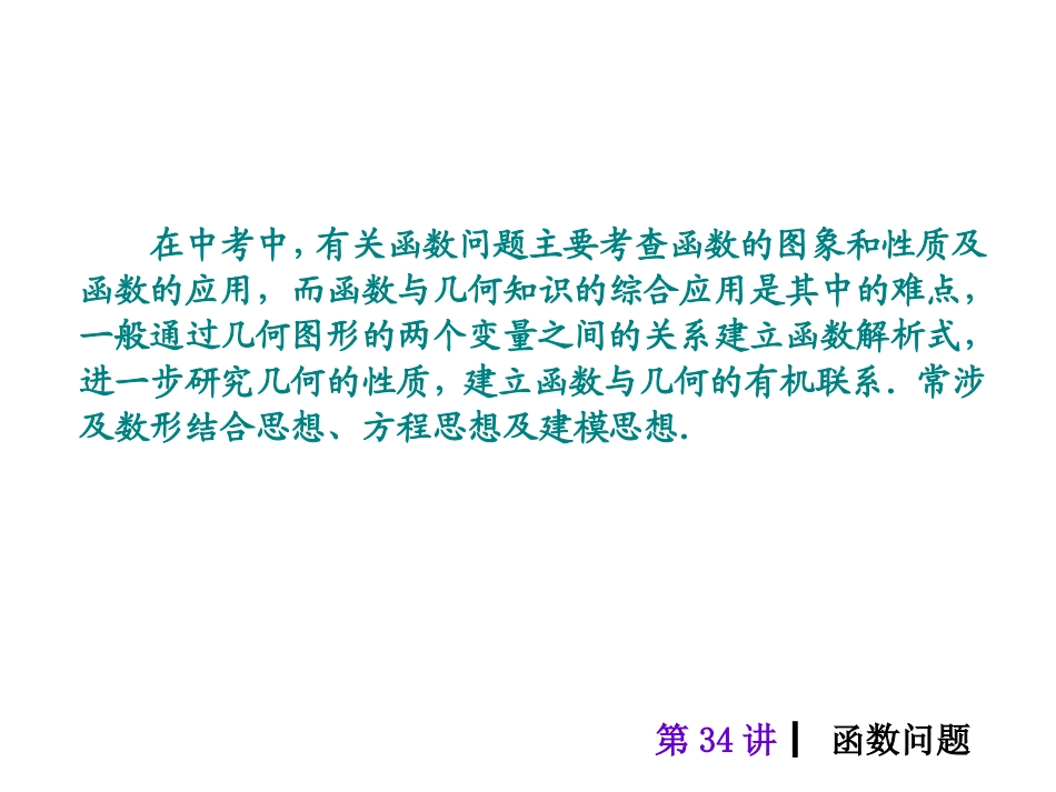 2015人教新课标中考总复习课件(第34讲函数问题)_第2页