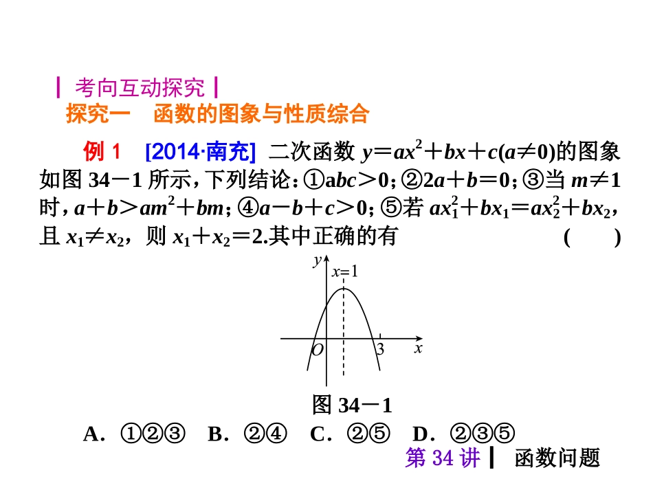 2015人教新课标中考总复习课件(第34讲函数问题)_第3页