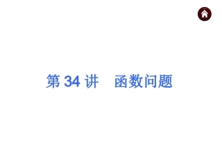 2015人教新课标中考总复习课件(第34讲函数问题)