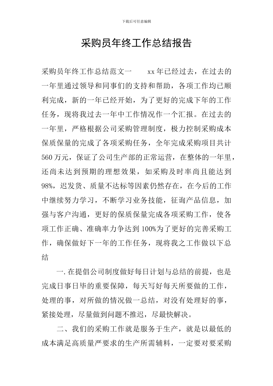 采购员年终工作总结报告_第1页