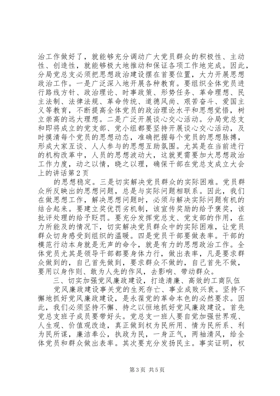 在党总支成立大会上的讲话发言_第3页