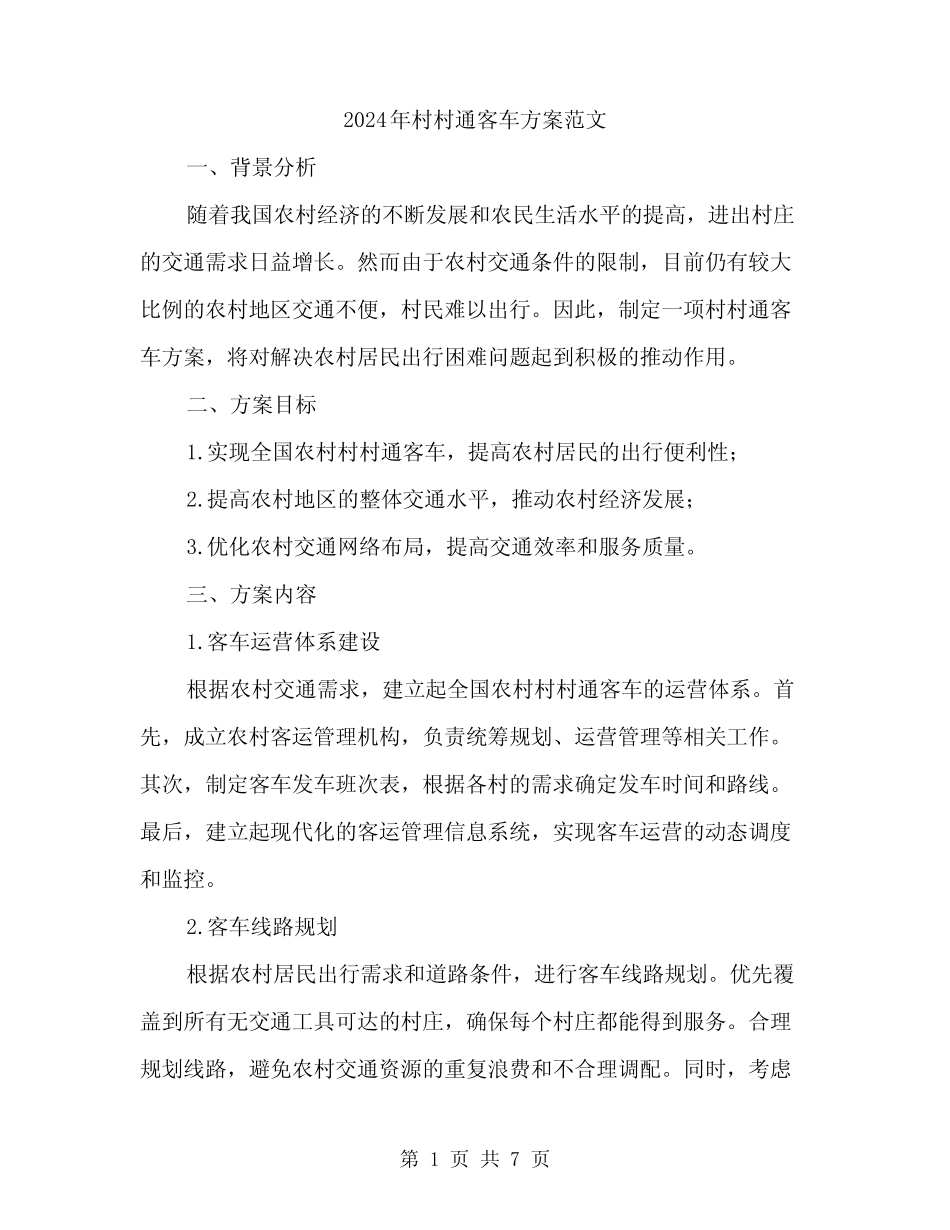 2024年村村通客车方案范文(2篇) _第1页