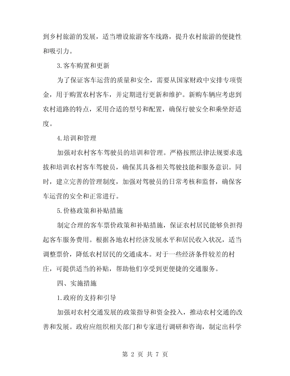 2024年村村通客车方案范文(2篇) _第2页