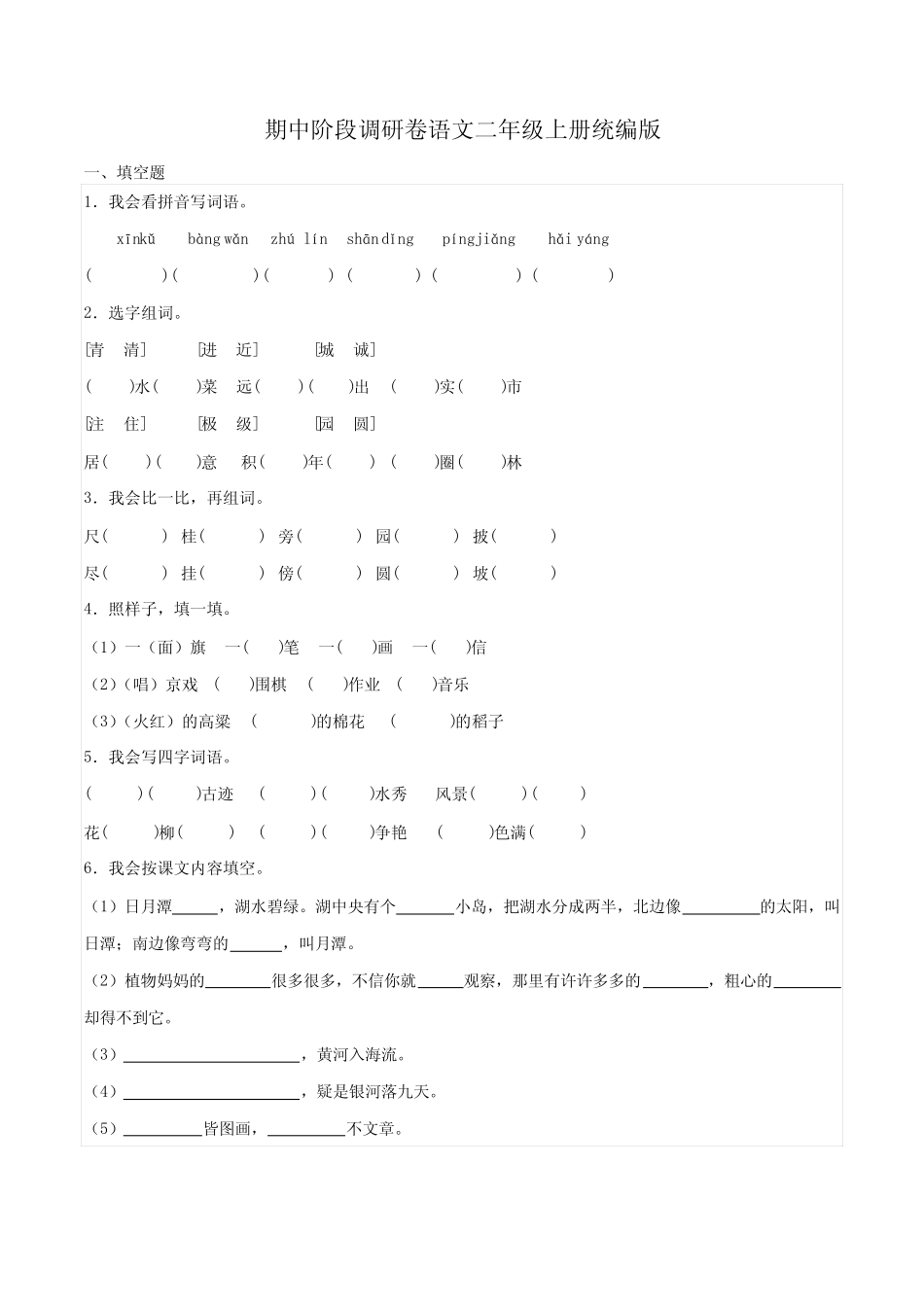 2023-2024学年统编版语文二年级上册 期中阶段调研卷(含解析)_第1页