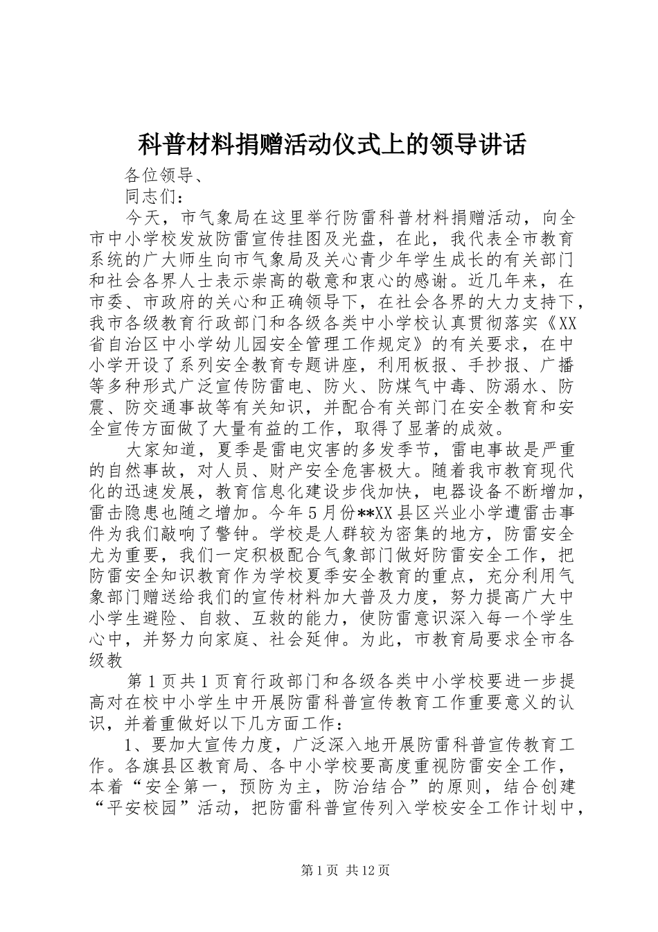 科普材料捐赠活动仪式上的领导讲话发言_第1页
