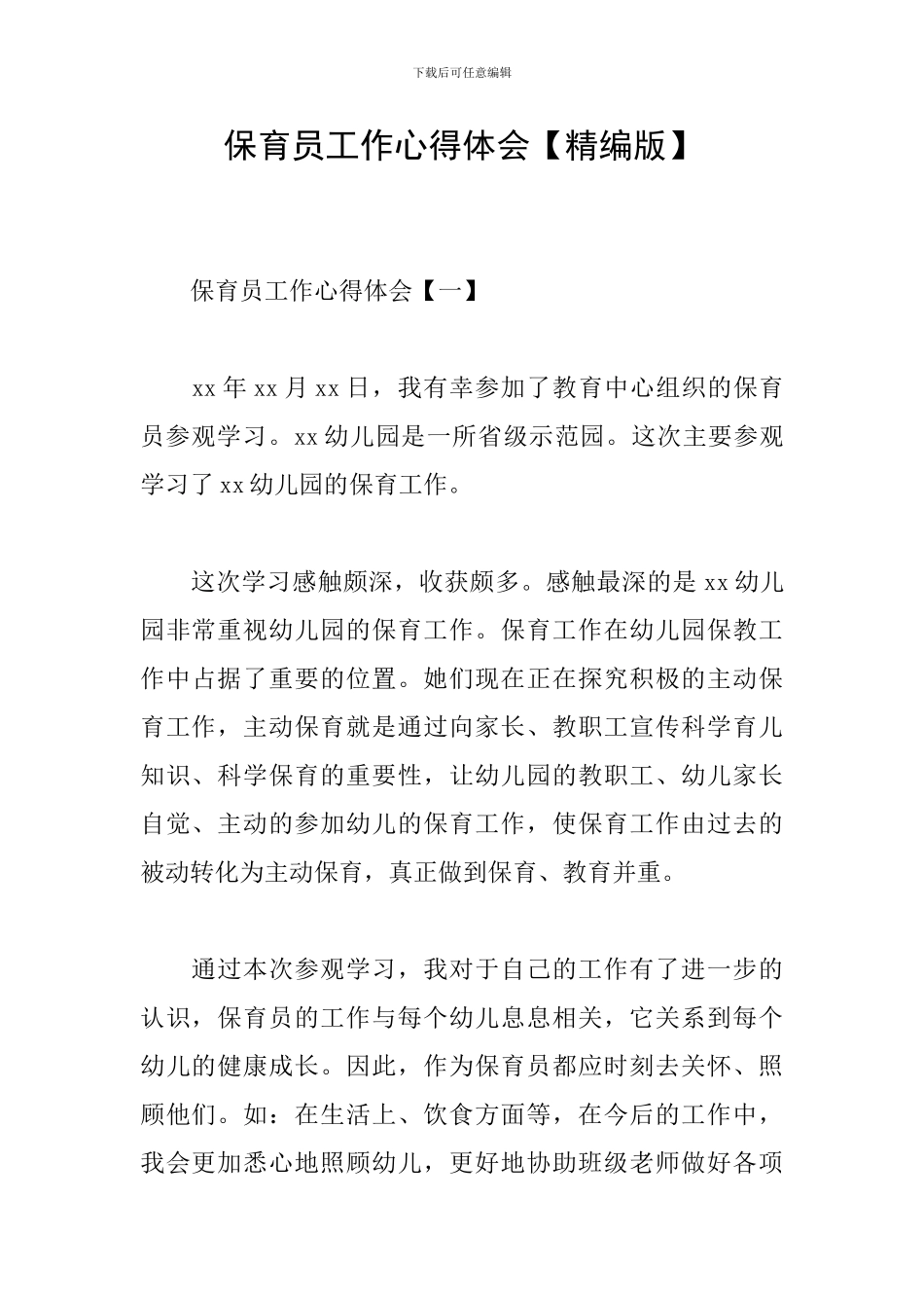 保育员工作心得体会【精编版】_第1页
