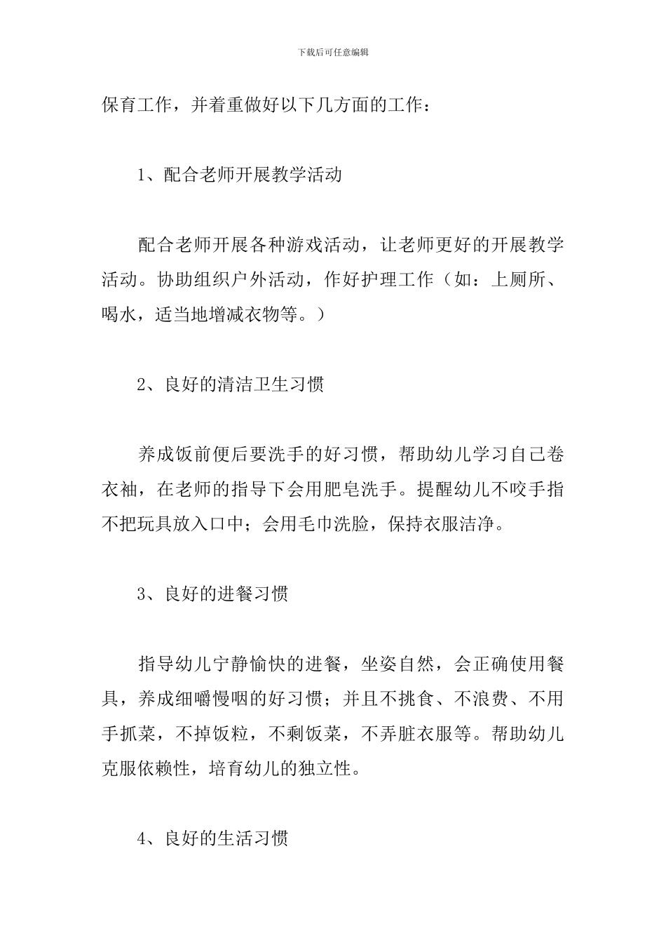 保育员工作心得体会【精编版】_第2页