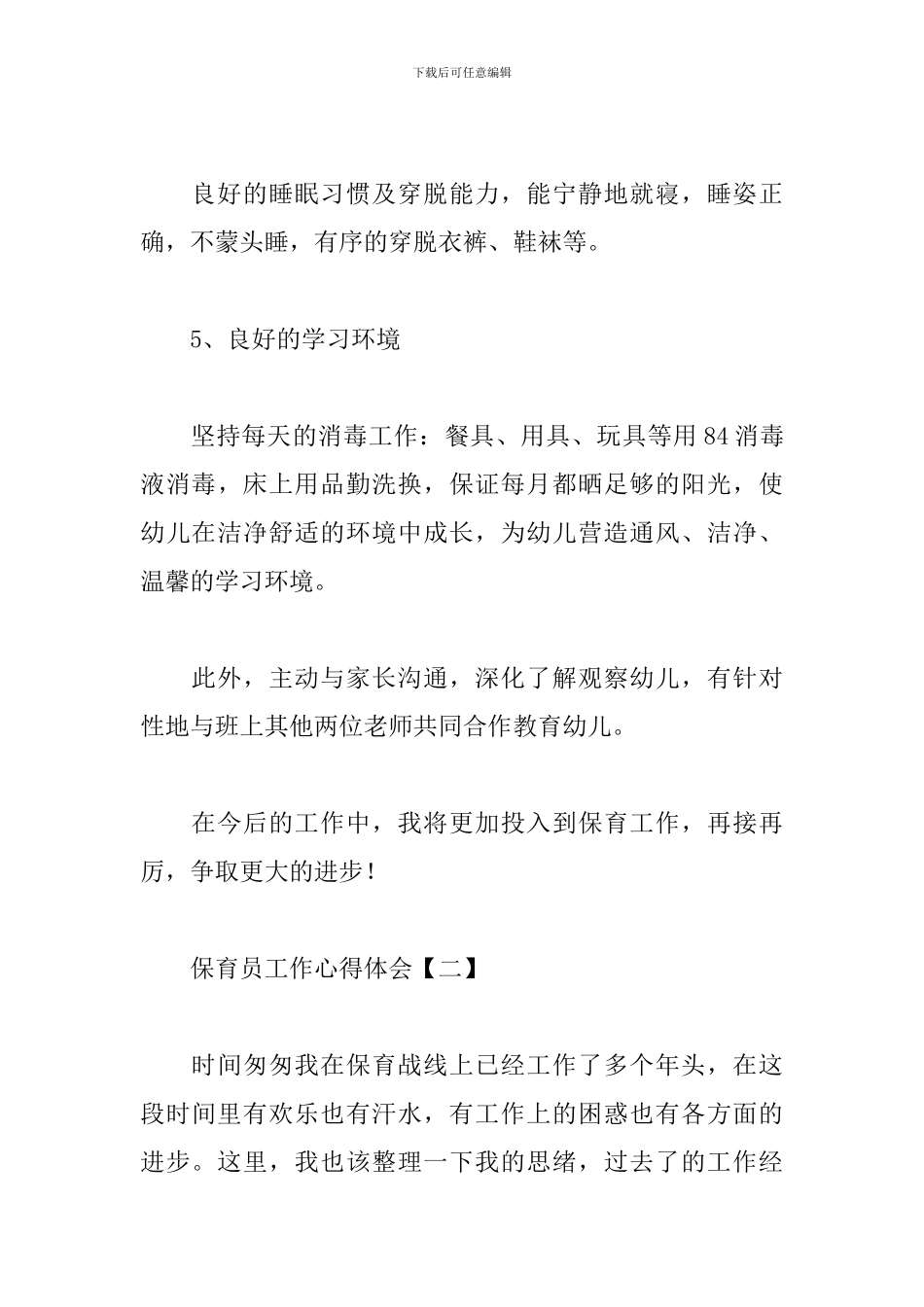 保育员工作心得体会【精编版】_第3页