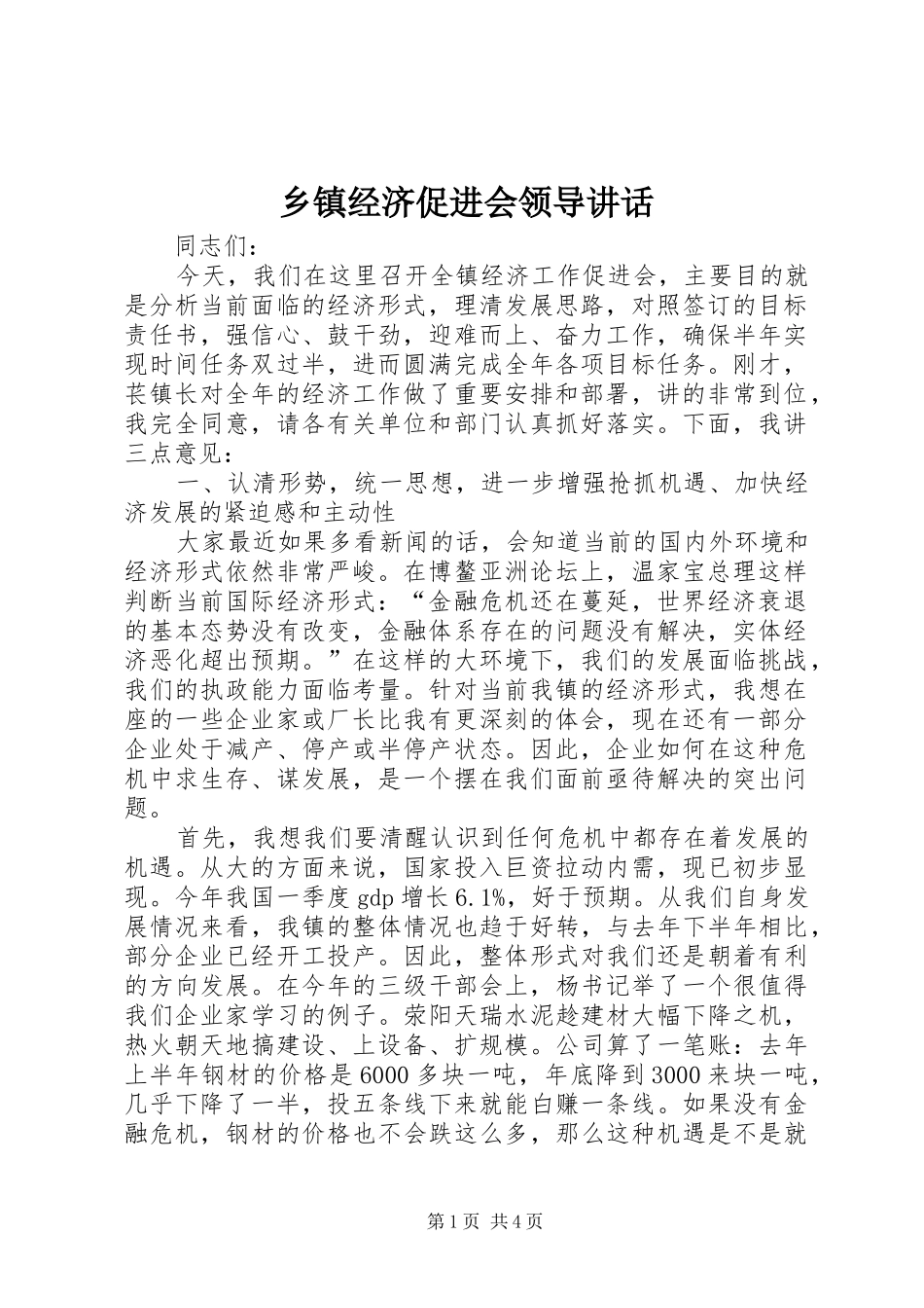乡镇经济促进会领导讲话发言_第1页