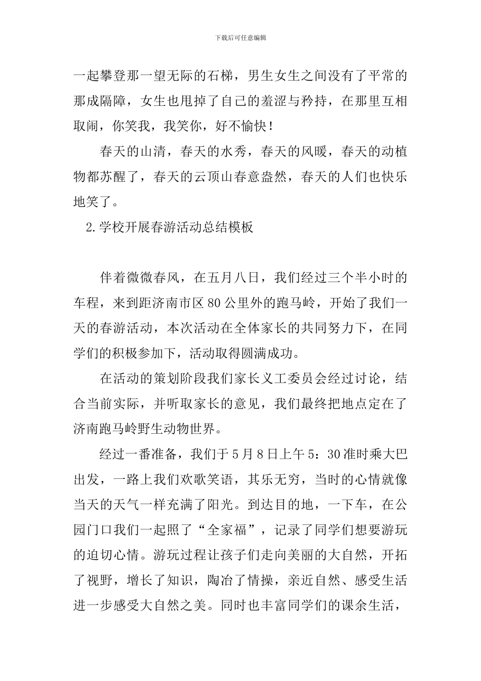 学校开展春游活动总结模板_第2页