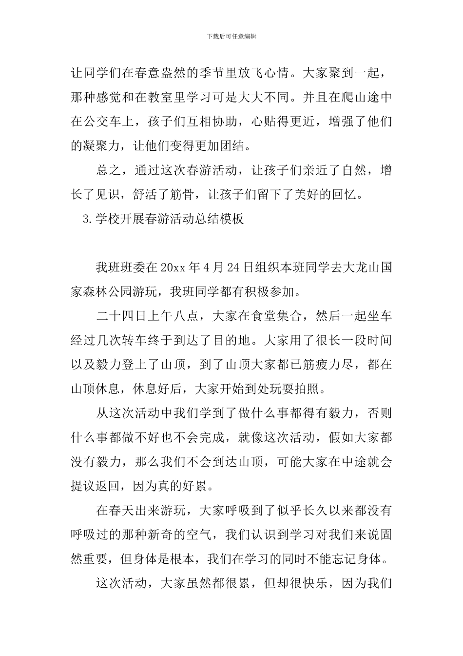 学校开展春游活动总结模板_第3页