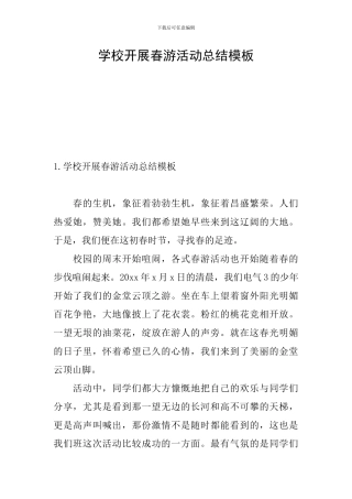 学校开展春游活动总结模板