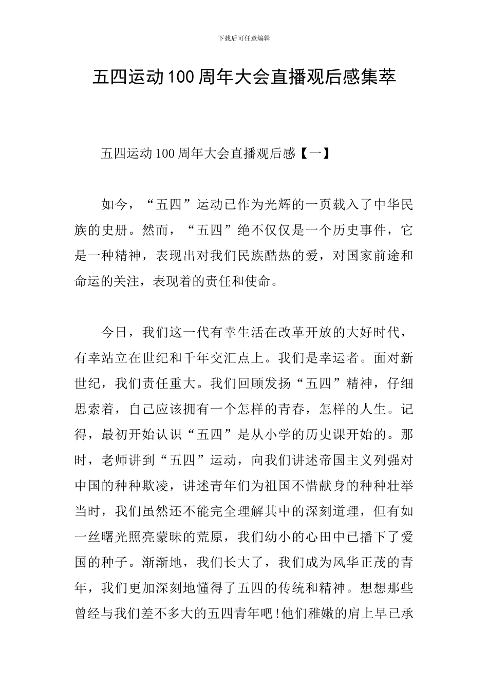 五四运动100周年大会直播观后感集萃_第1页