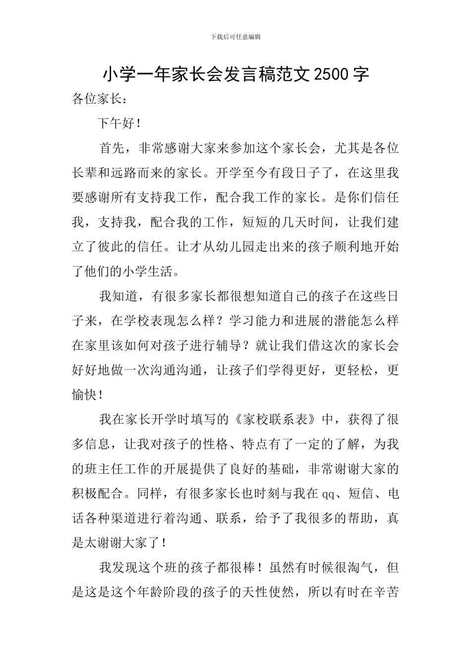 小学一年家长会发言稿范文2500字_第1页