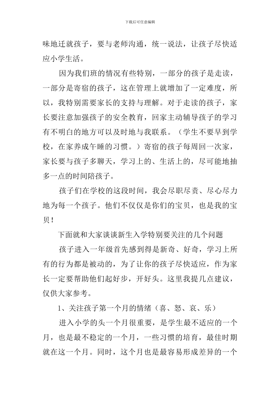 小学一年家长会发言稿范文2500字_第3页