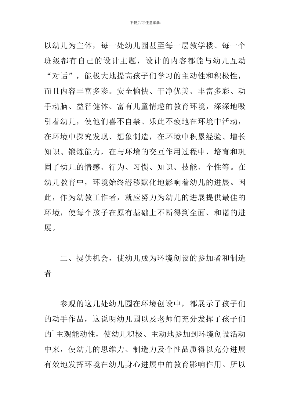 幼儿园环境创设培训心得体会2024年5篇_第2页