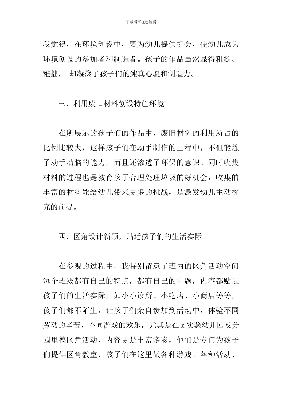 幼儿园环境创设培训心得体会2024年5篇_第3页