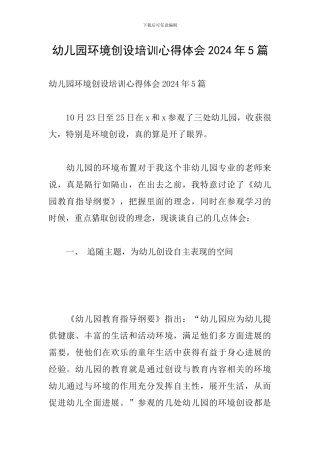 幼儿园环境创设培训心得体会2024年5篇