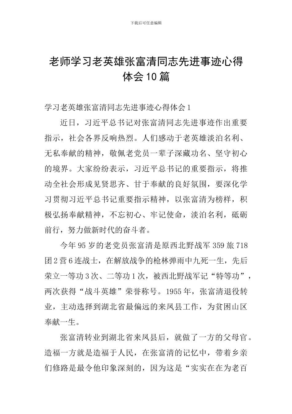 教师学习老英雄张富清同志先进事迹心得体会10篇_第1页