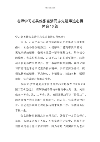 教师学习老英雄张富清同志先进事迹心得体会10篇