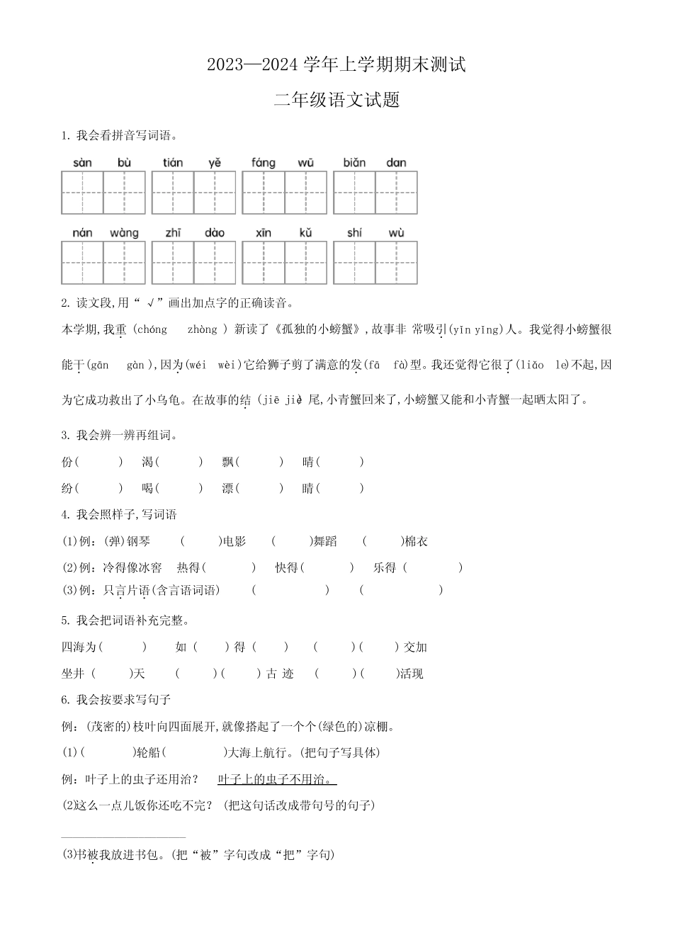 【部编版】语文二年级上册期末检测试卷附答案_第1页