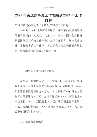 2024年街道办事处工作总结及2024年工作打算