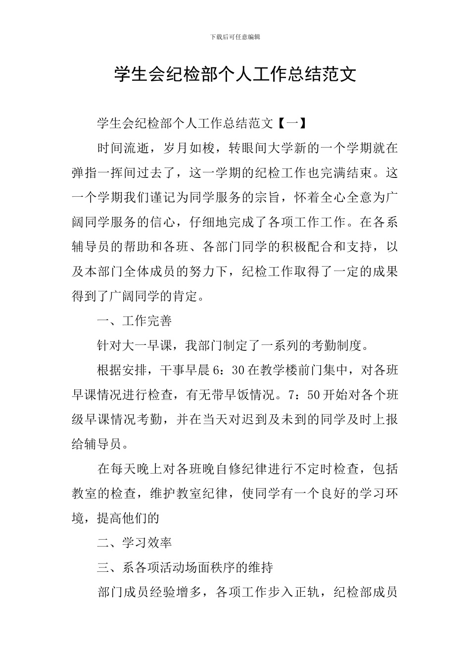 学生会纪检部个人工作总结范文_第1页