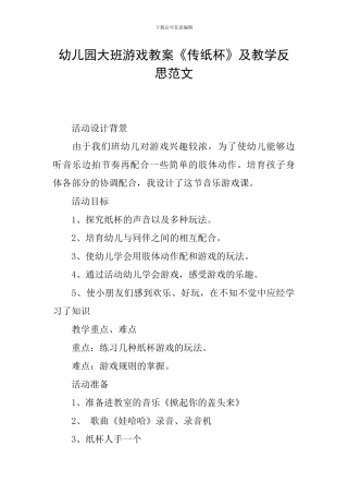 幼儿园大班游戏教案《传纸杯》及教学反思范文