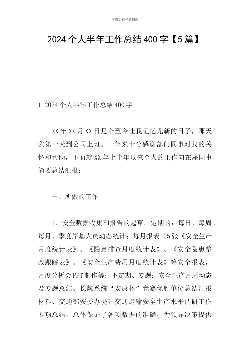 2024个人半年工作总结400字_第1页