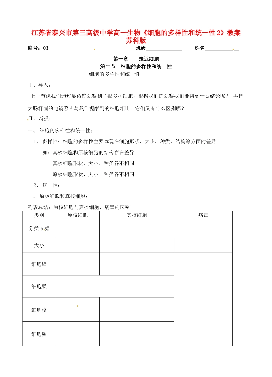 江苏省泰兴市第三高级中学高一生物《细胞的多样性和统一性2》教案 苏科版_第1页