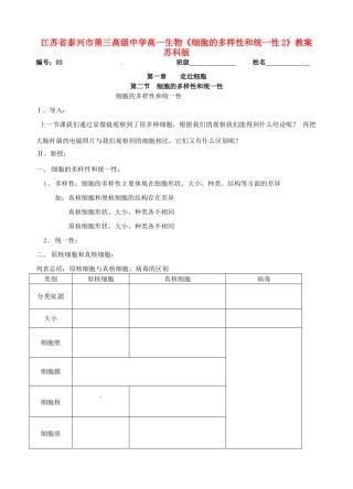 江苏省泰兴市第三高级中学高一生物《细胞的多样性和统一性2》教案 苏科版