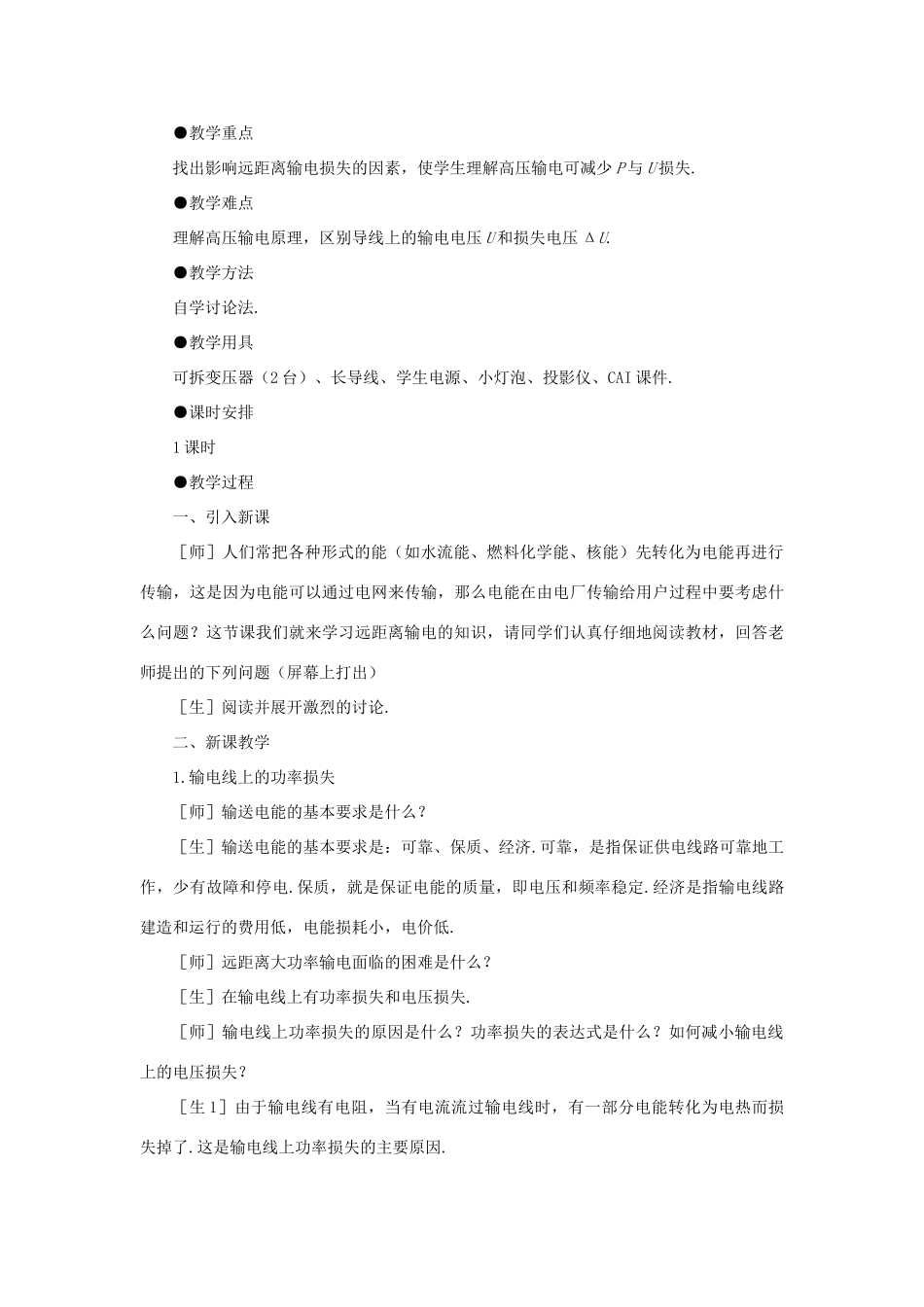 【精品】高二物理 （人教大纲版）第二册 第十七章 交变电流 五、电能的输送(第一课时)_第2页