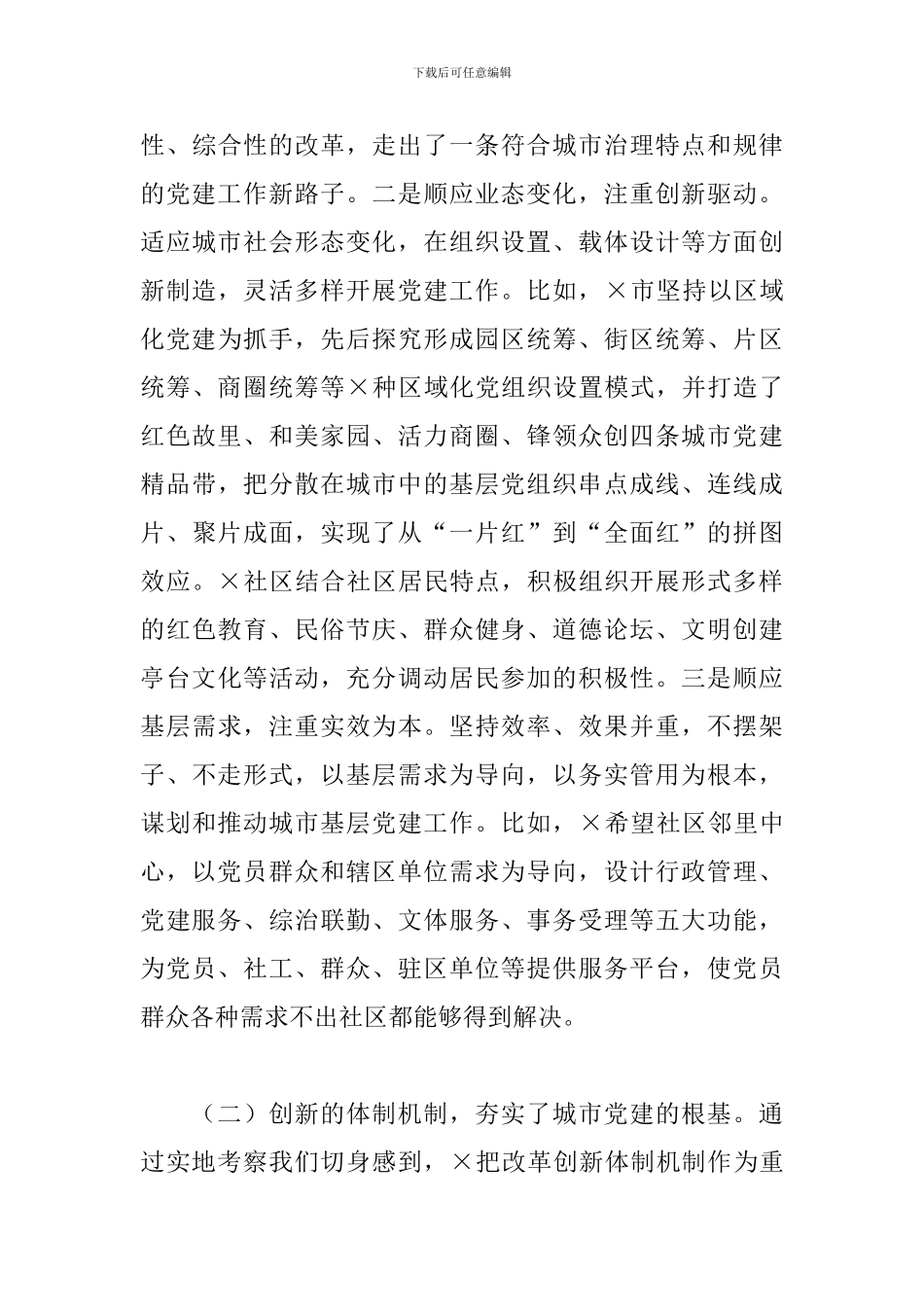 2024年城市基层党建工作考察报告_第3页