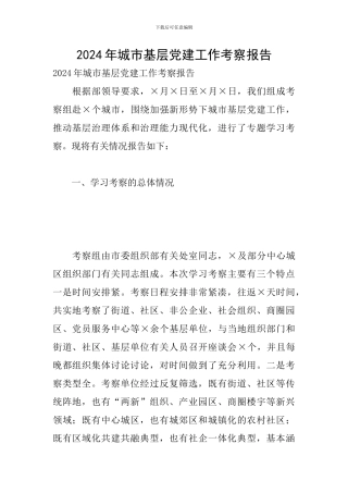 2024年城市基层党建工作考察报告