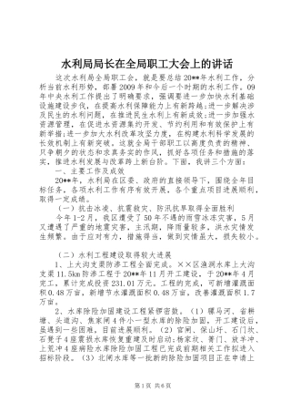 水利局局长在全局职工大会上的讲话发言